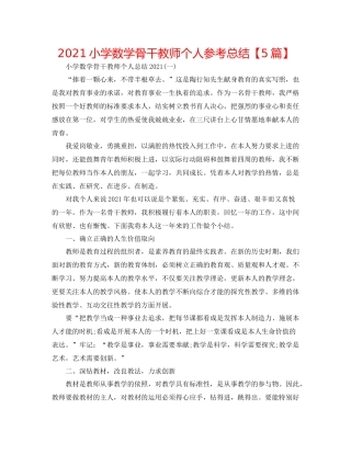 小学数学骨干教师个人参考总结【5篇】