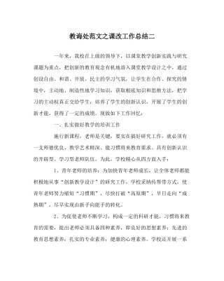 教导处范文课改工作总结二