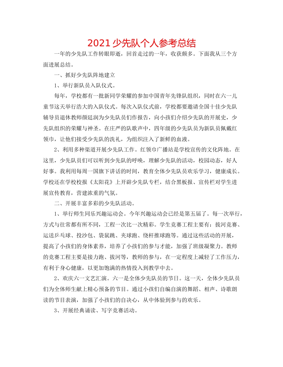 少先队个人参考总结_第1页