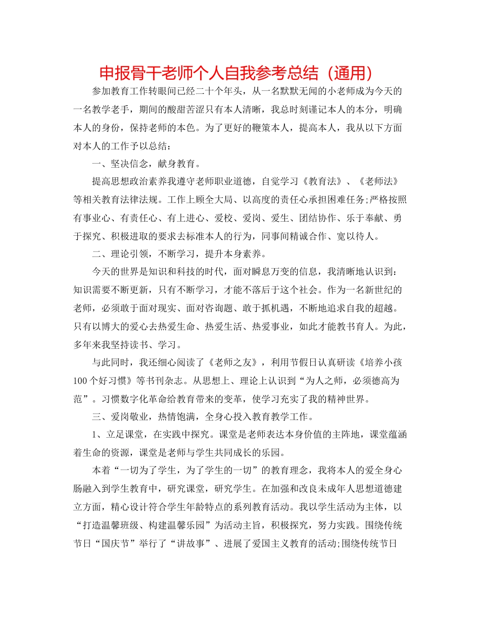 申报骨干教师个人自我参考总结（通用）_第1页