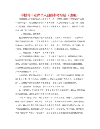 申报骨干教师个人自我参考总结（通用）