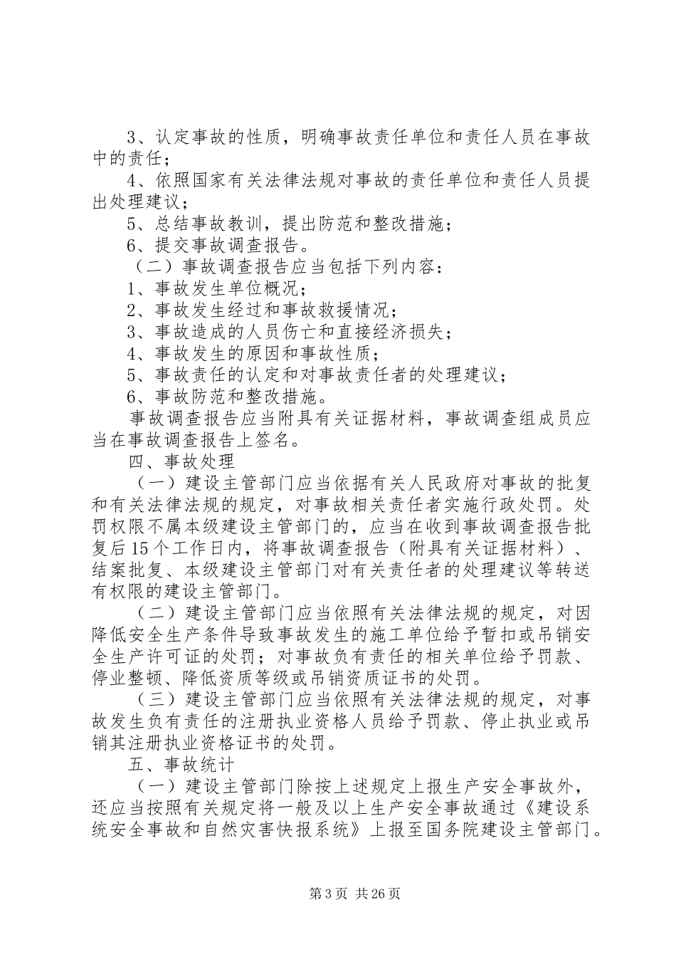 关于进一步规范房屋建筑和市政工程生产安全事故报告和调查处理工作的若干意见_第3页