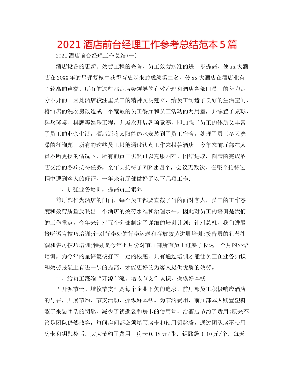 酒店前台经理工作参考总结范本5篇_第1页