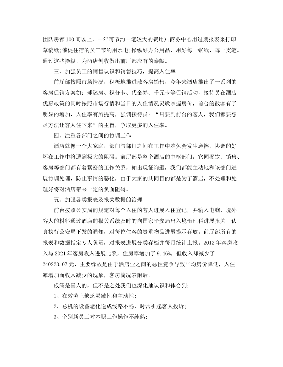 酒店前台经理工作参考总结范本5篇_第2页