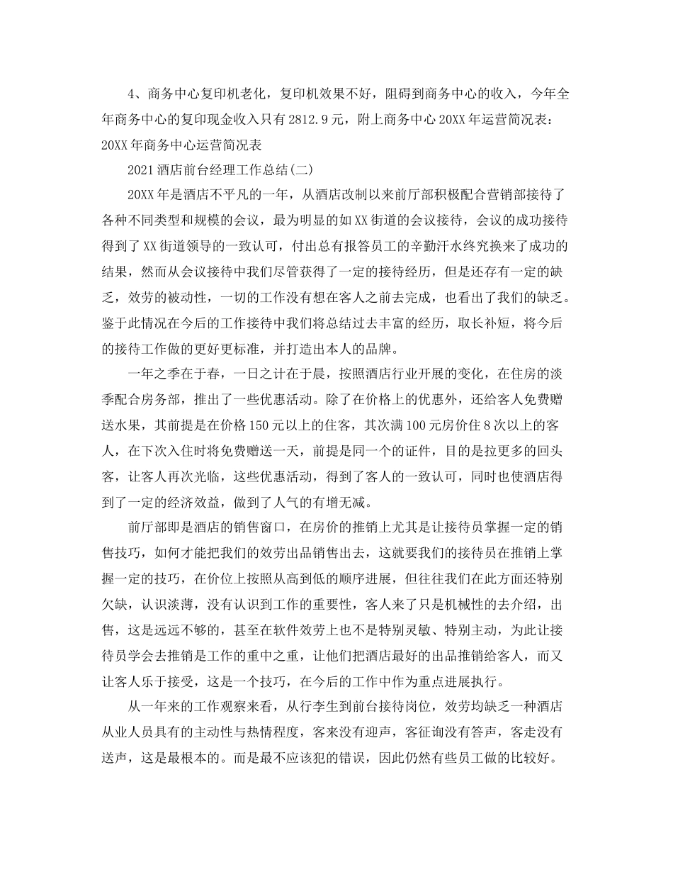 酒店前台经理工作参考总结范本5篇_第3页