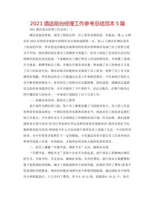 酒店前台经理工作参考总结范本5篇
