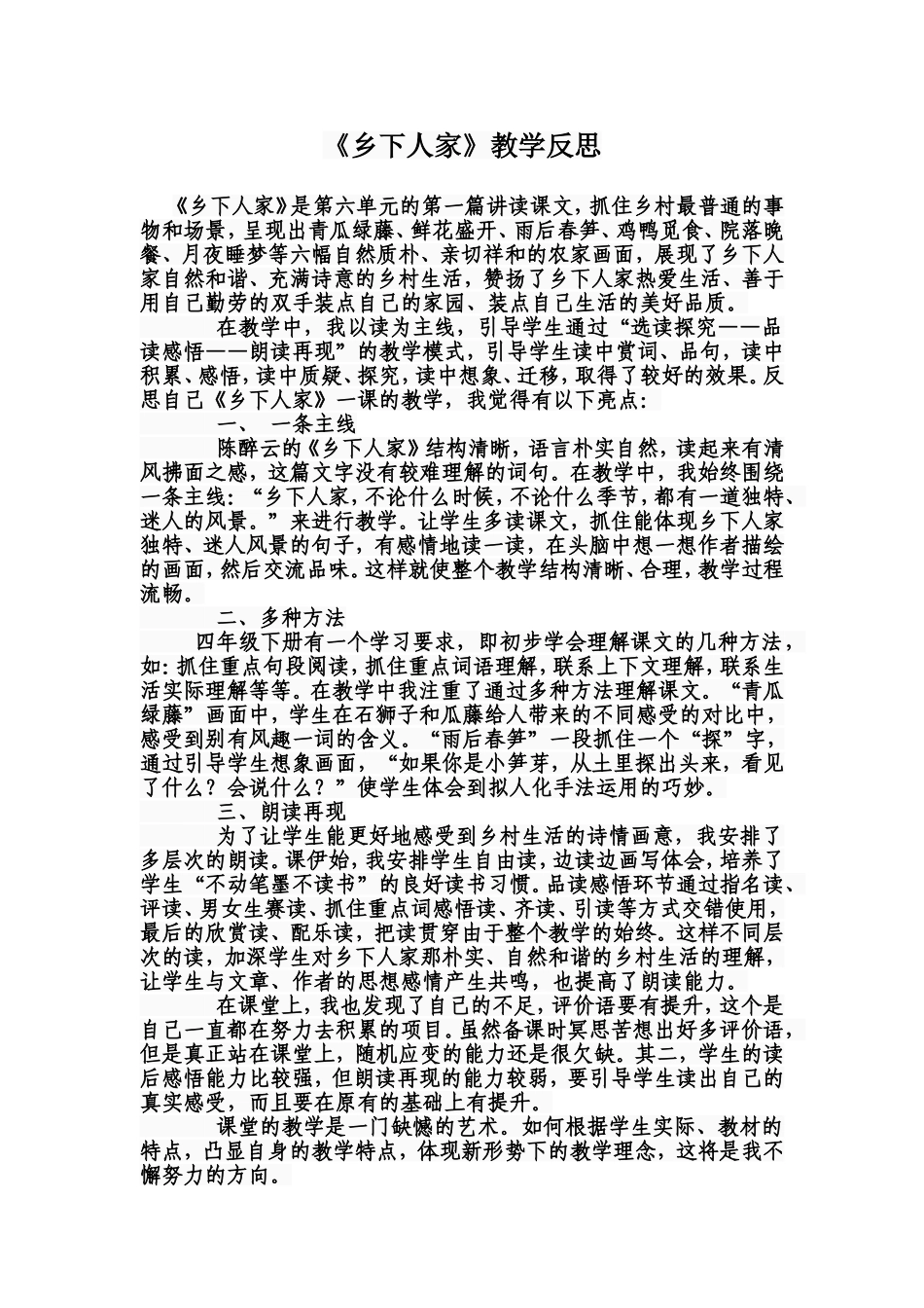 《乡下人家》教学反思_第1页
