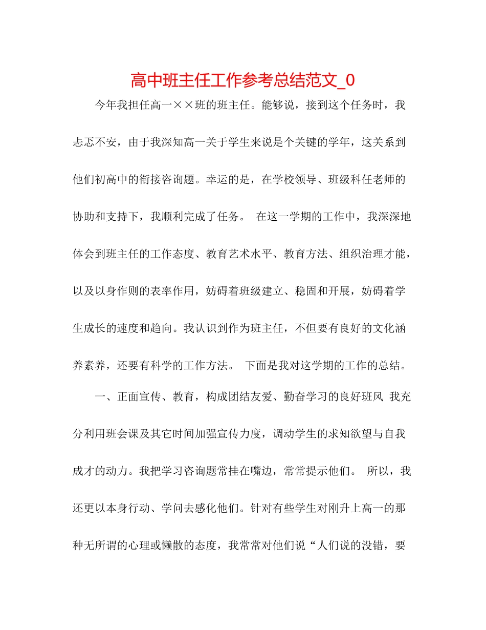高中班主任工作参考总结范文_02_第1页