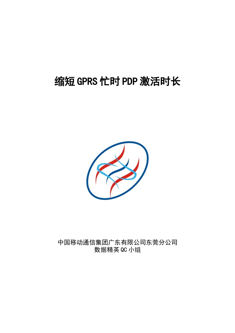 6 东莞公司-【参赛稿】缩短GPRS忙时PDP激活时长_数据精英QC小组V4[_第1页