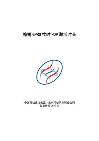 6 东莞公司-【参赛稿】缩短GPRS忙时PDP激活时长_数据精英QC小组V4[