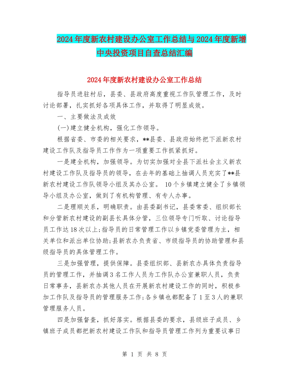 2024年度新农村建设办公室工作总结与2024年度新增中央投资项目自查总结汇编_第1页