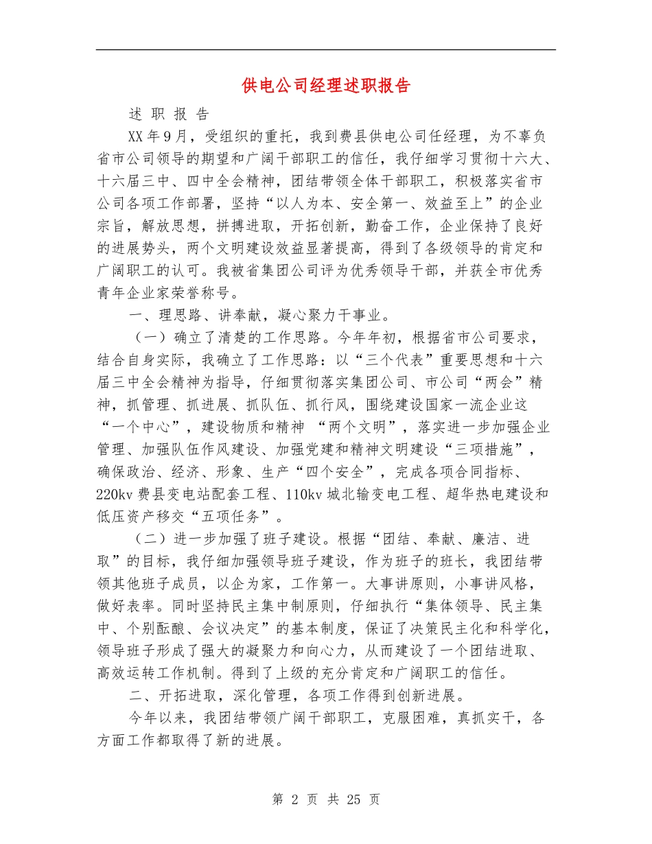 供电公司经理述职报告(多篇范文)_第2页