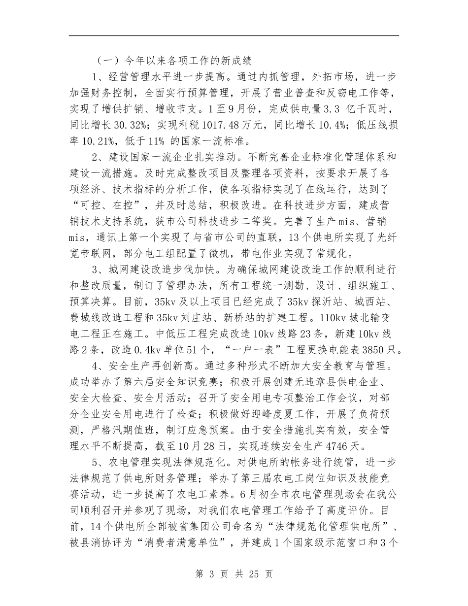供电公司经理述职报告(多篇范文)_第3页
