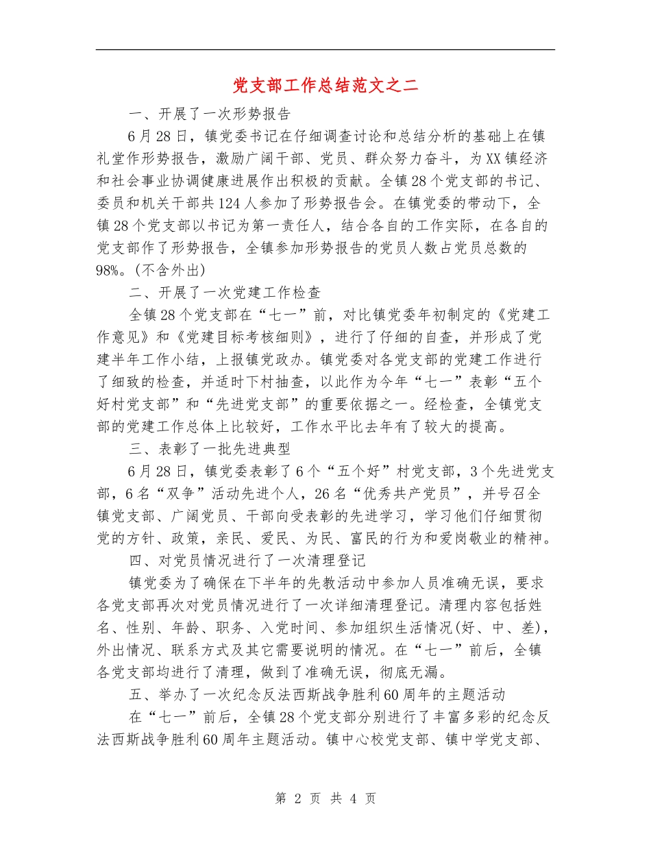 党支部工作总结范文之二_第2页