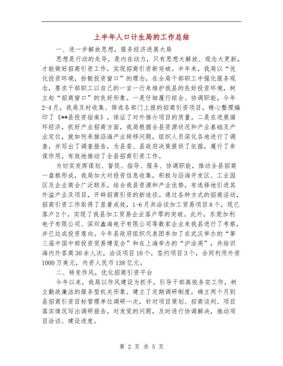 上半年人口计生局的工作总结【新版】_第2页