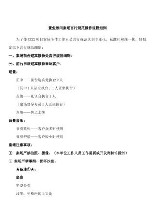 置业顾问案场言行规范操作流程细则-28DOC