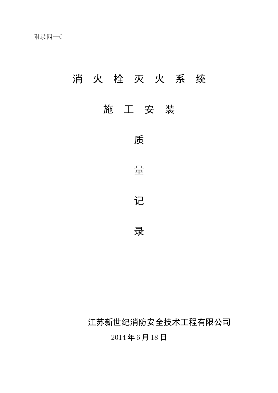 消火栓系统施工安装质量记录_第1页