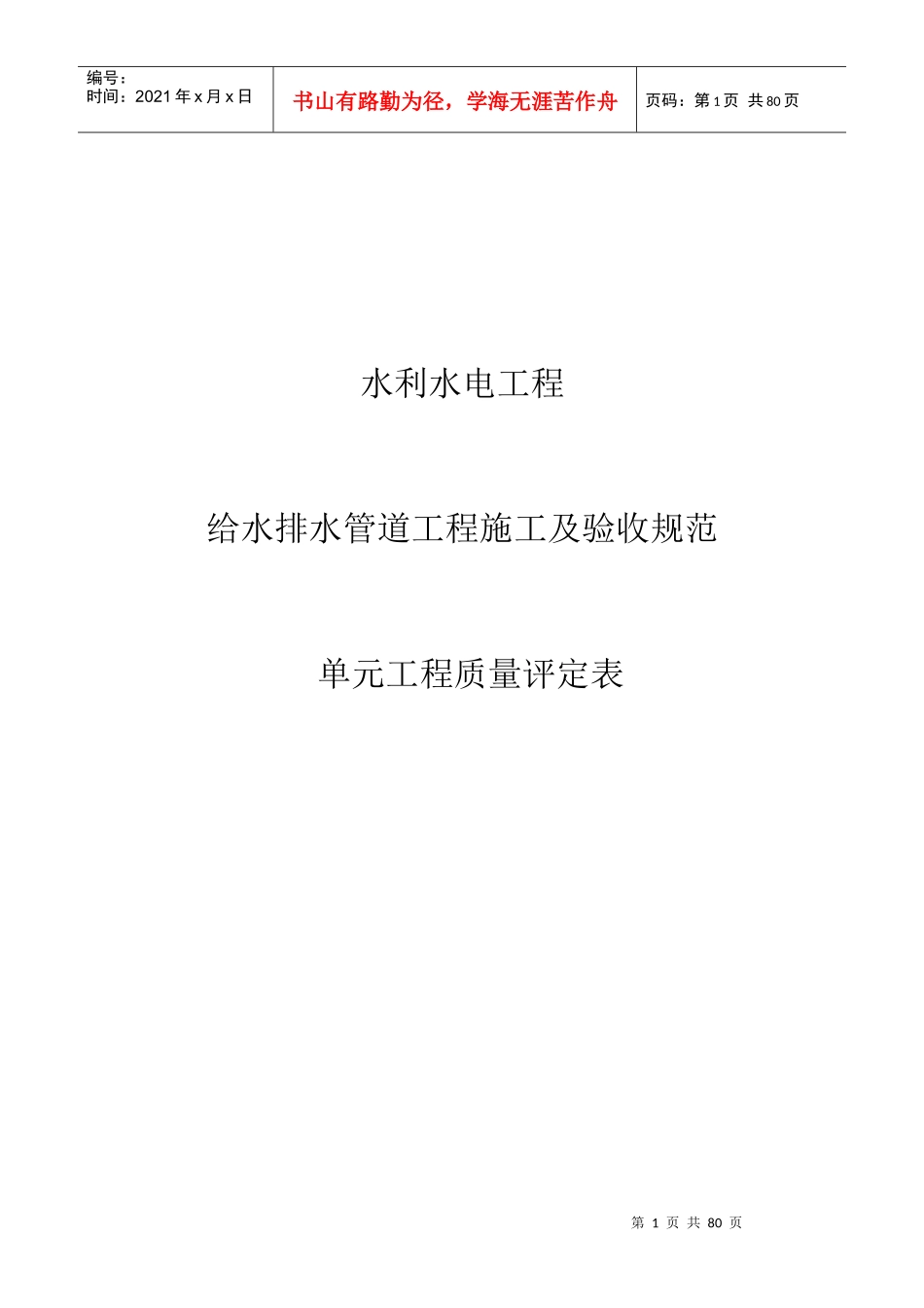 水利水电工程给水排水管道工程施工质量评定表22222_第1页