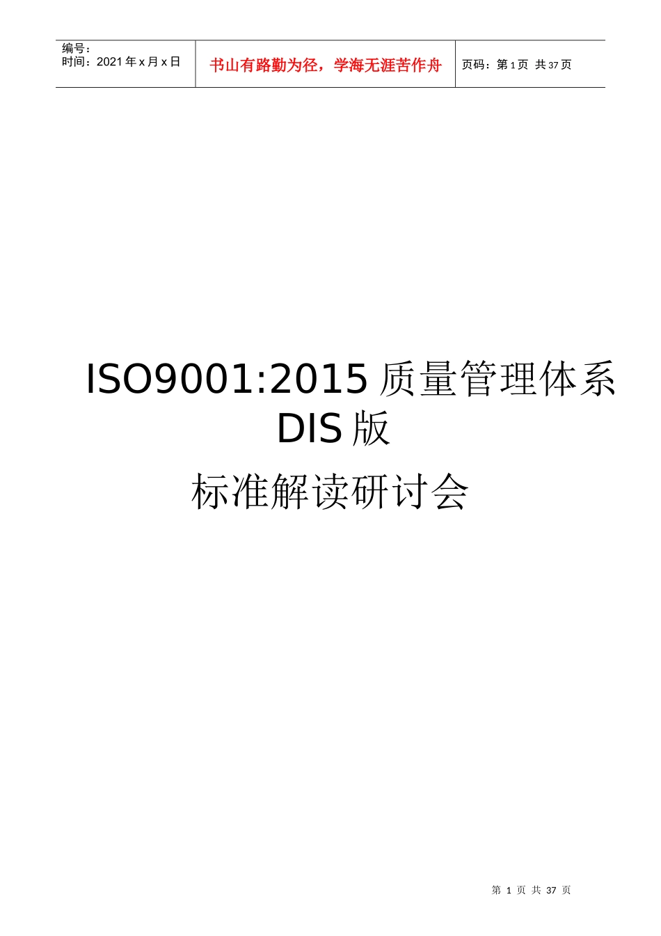 XXXX版DIS版ISO9001标准(有术语,7大原理翻译)(WORD版)_第1页