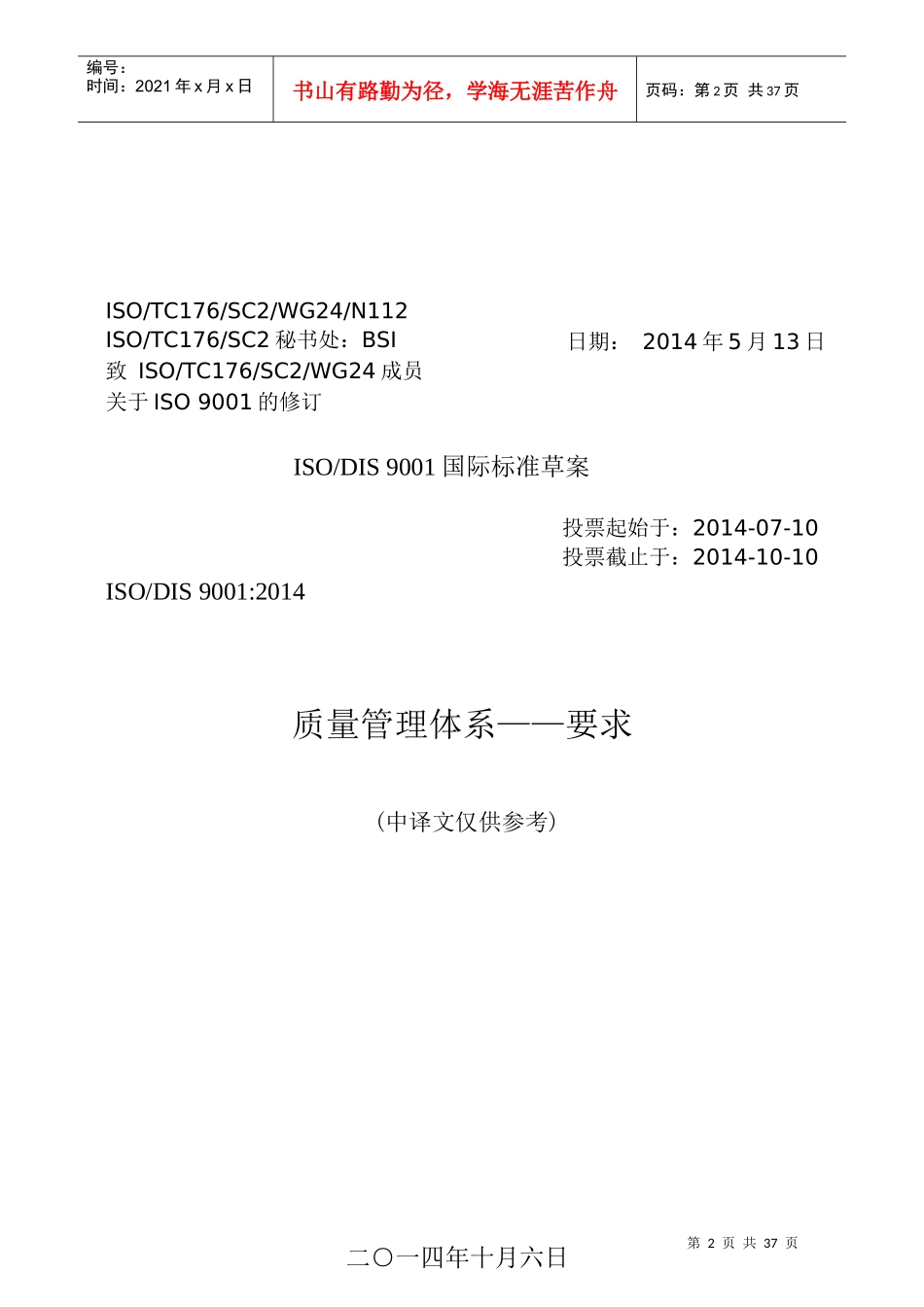 XXXX版DIS版ISO9001标准(有术语,7大原理翻译)(WORD版)_第2页