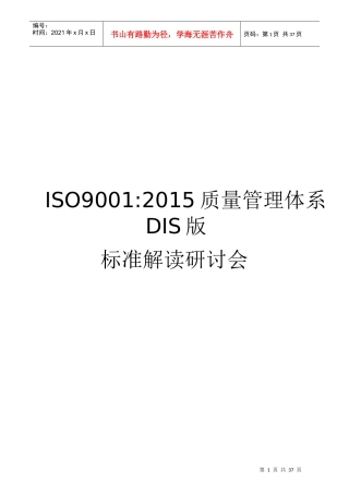 XXXX版DIS版ISO9001标准(有术语,7大原理翻译)(WORD版)