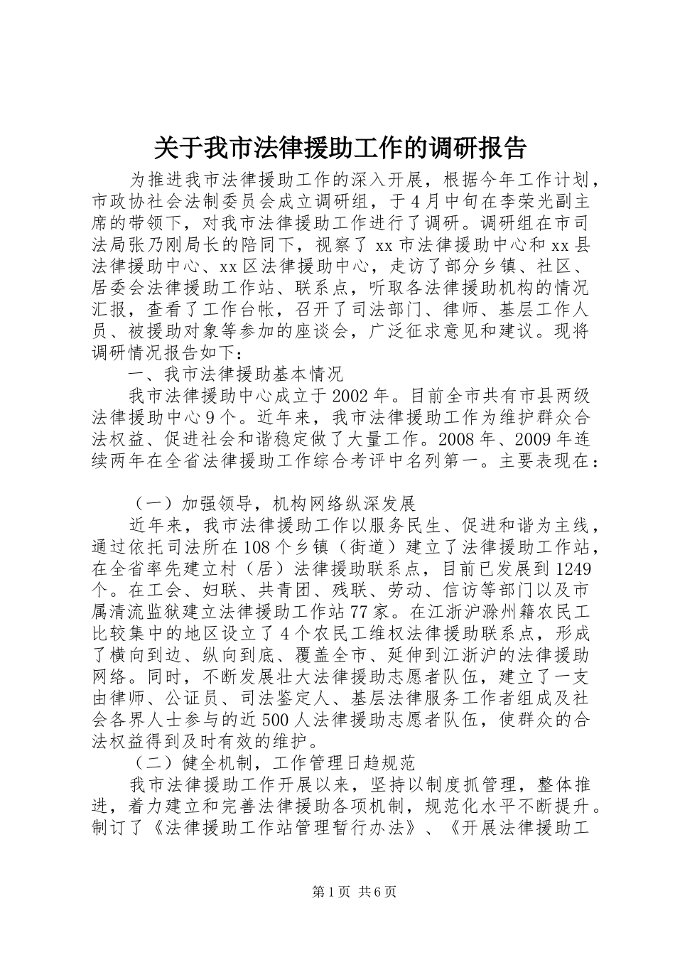 关于我市法律援助工作的调研报告_第1页