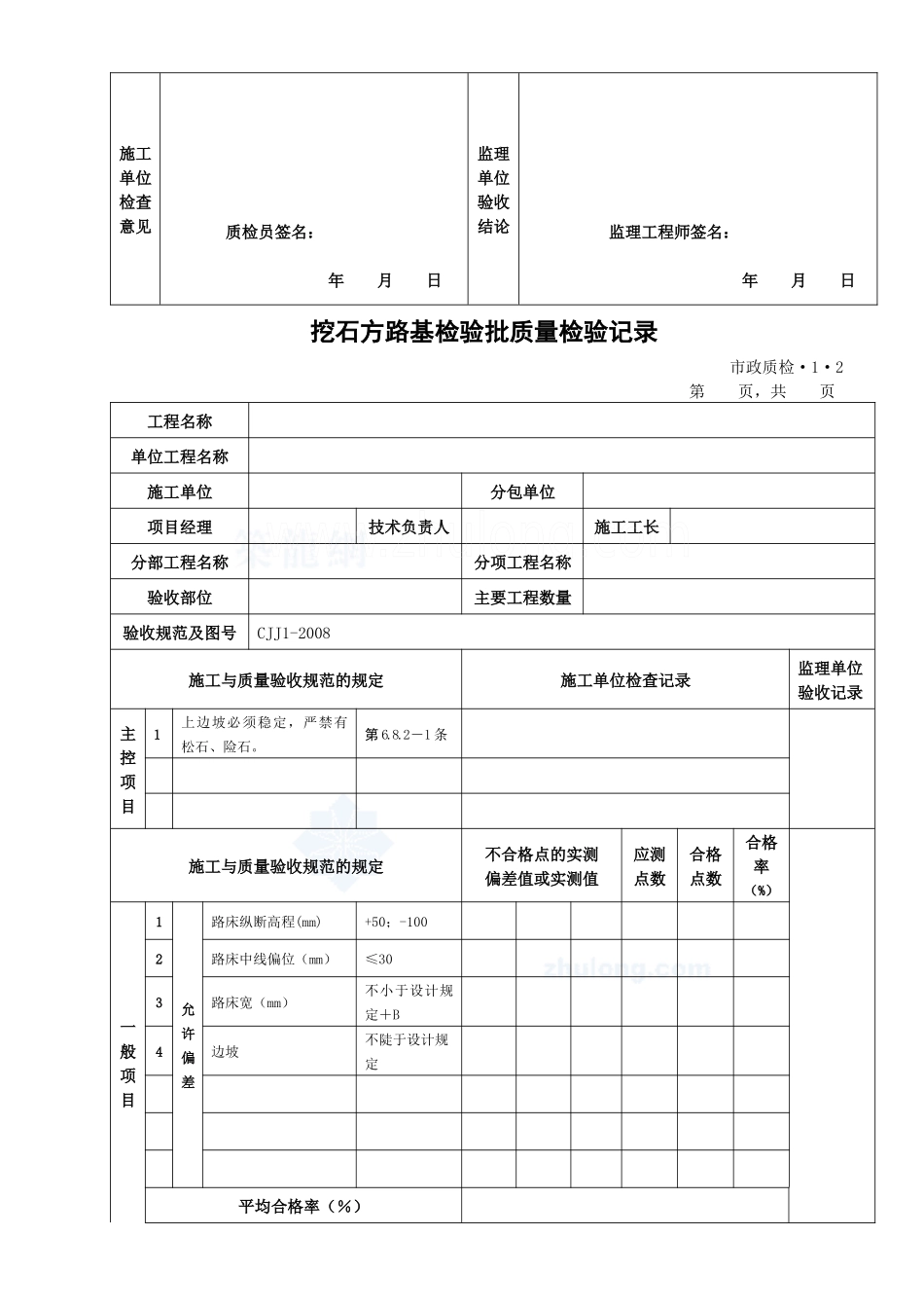 市政道路工程检验批质量检验记录表格_secret_第2页