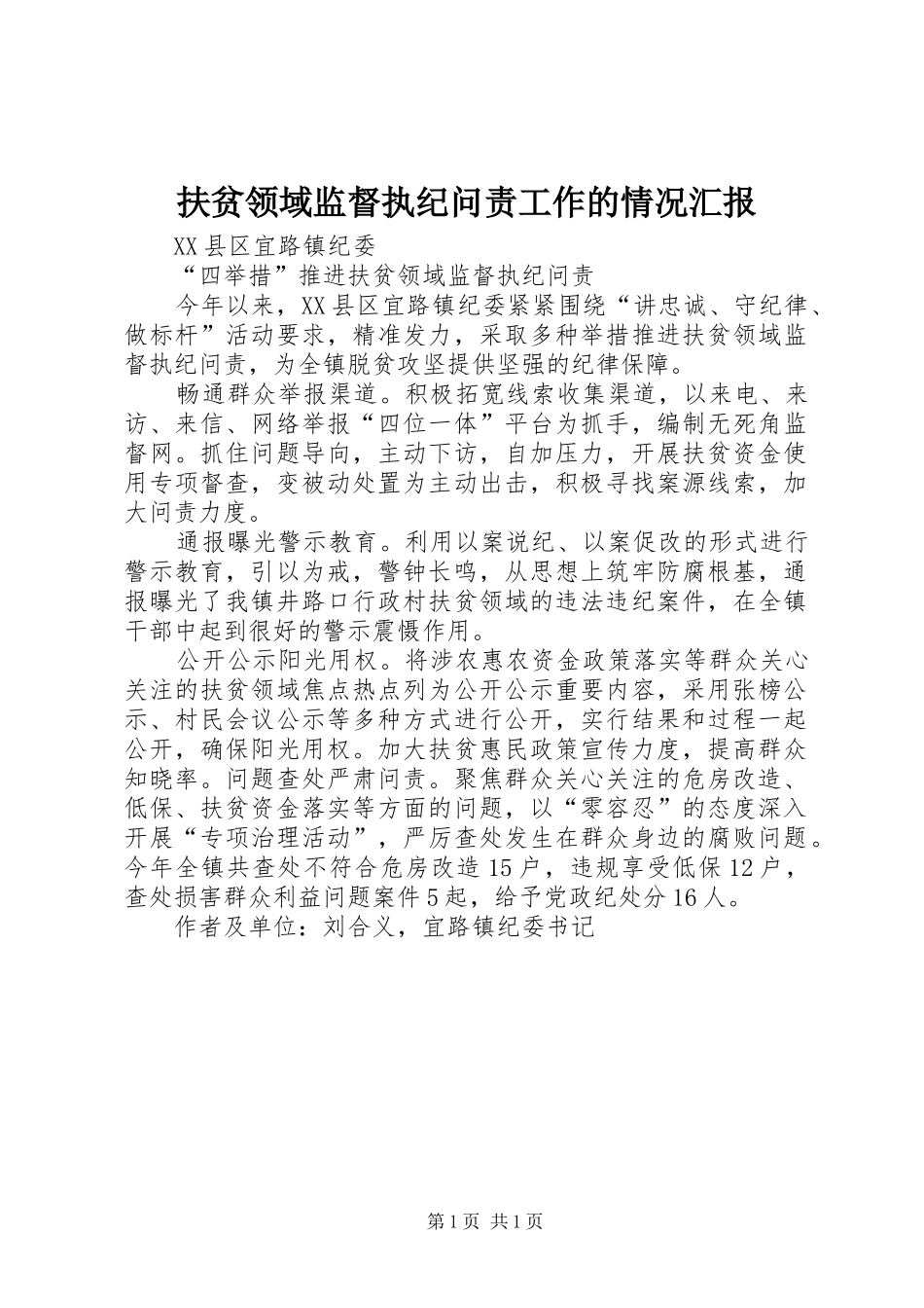 扶贫领域监督执纪问责工作的情况汇报_4_第1页