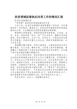扶贫领域监督执纪问责工作的情况汇报_4