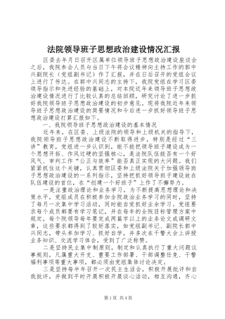 法院领导班子思想政治建设情况汇报