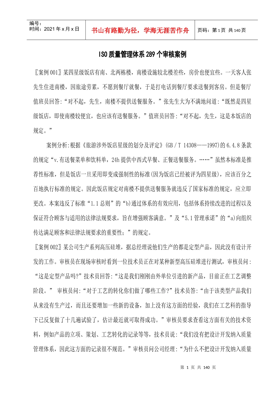 ISO质量管理体系289个审核案例(经典案例)_第1页