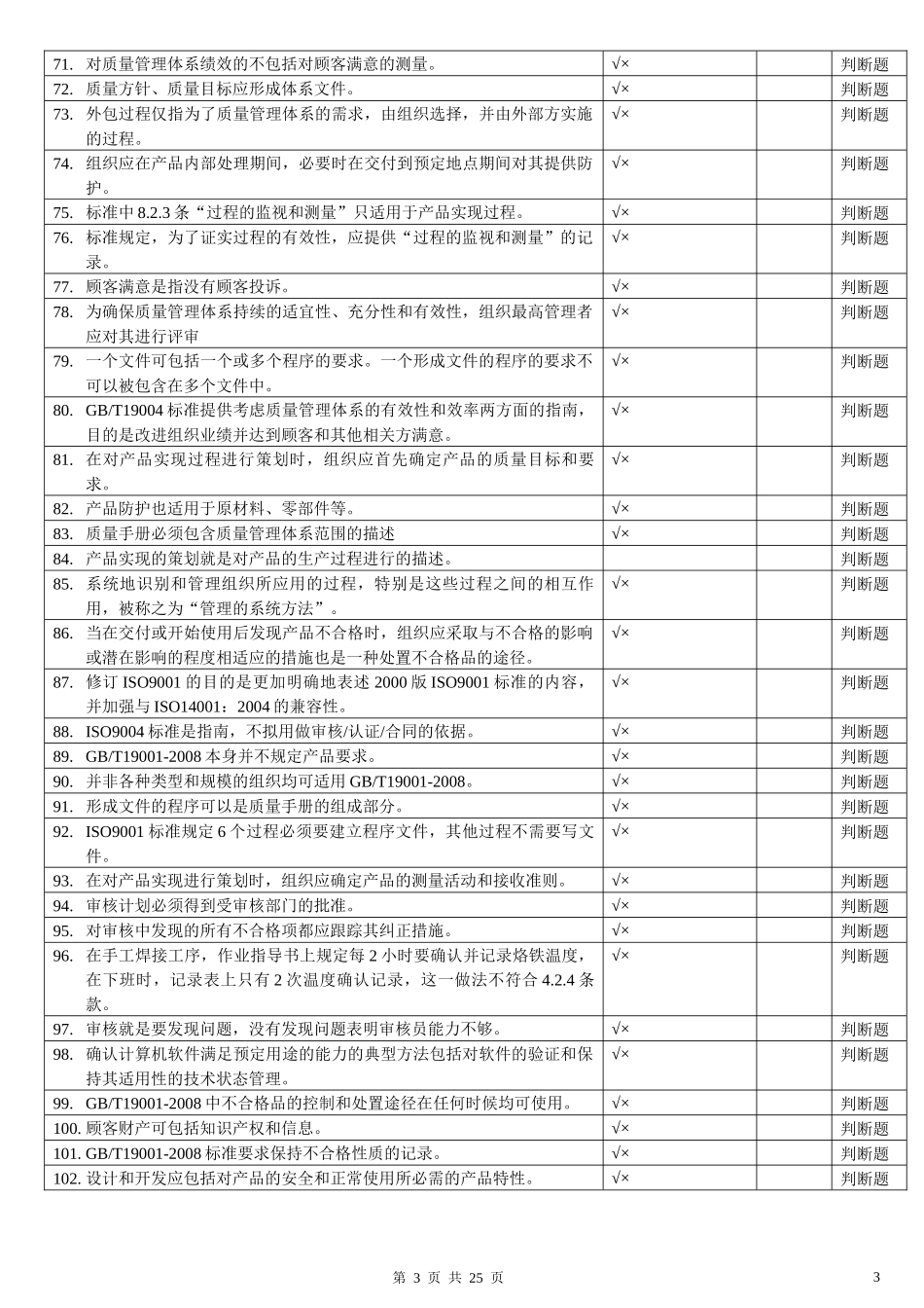 QMS-iso9001质量管理体系试题题集_第3页