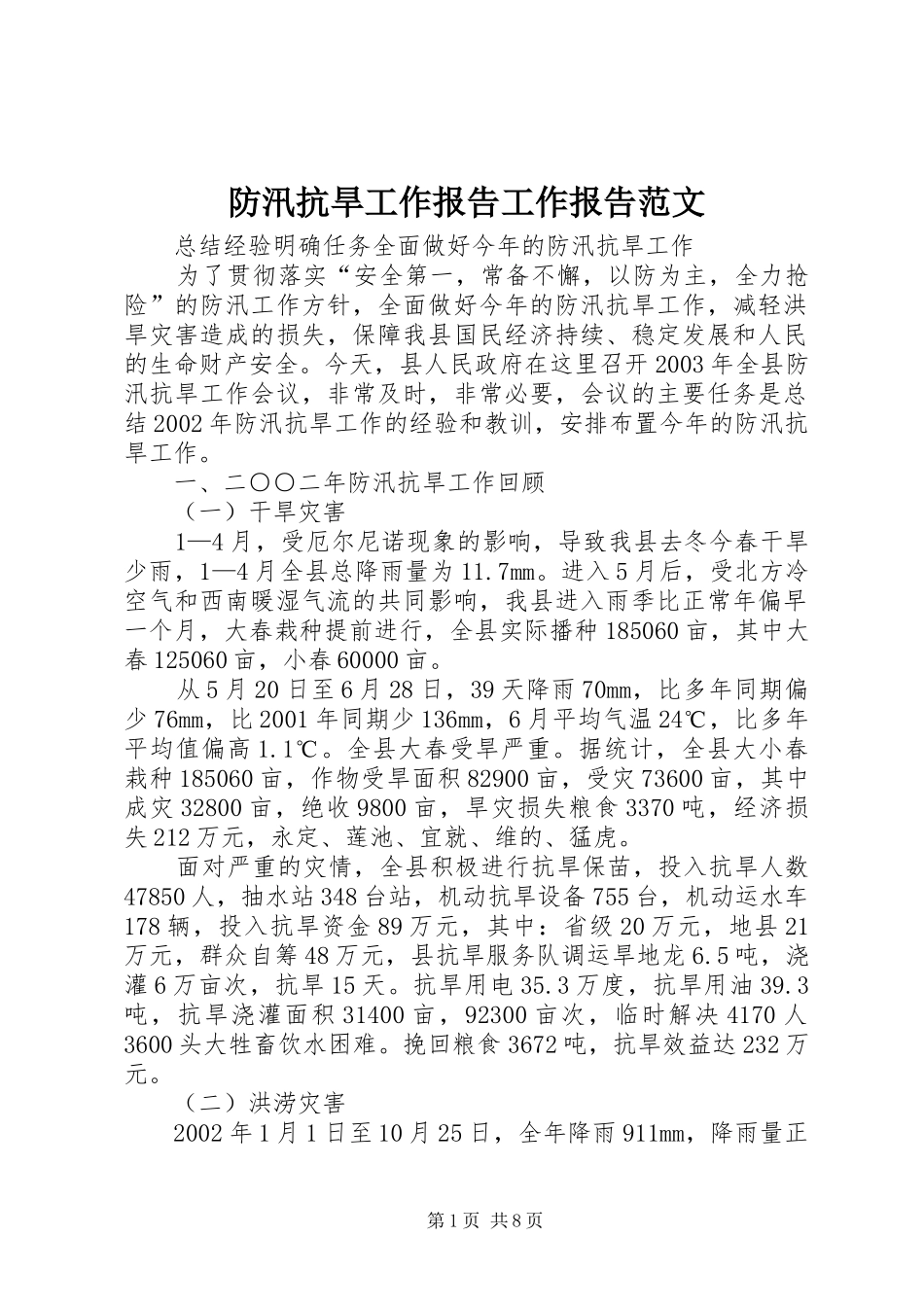 防汛抗旱工作报告工作报告范文_第1页
