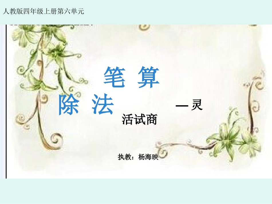 笔算除法 (2)_第1页