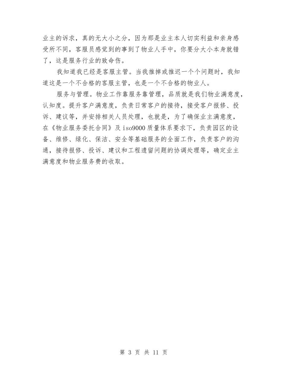 2024年10月客服主管试用期工作总结与2024年10月客服工作总结范文汇编_第3页