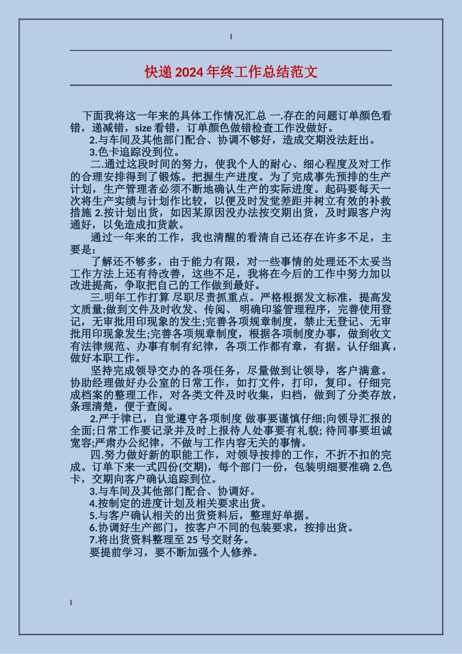 快递2024年终工作总结范文_第1页