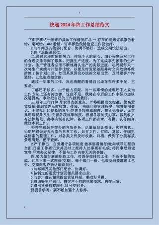 快递2024年终工作总结范文