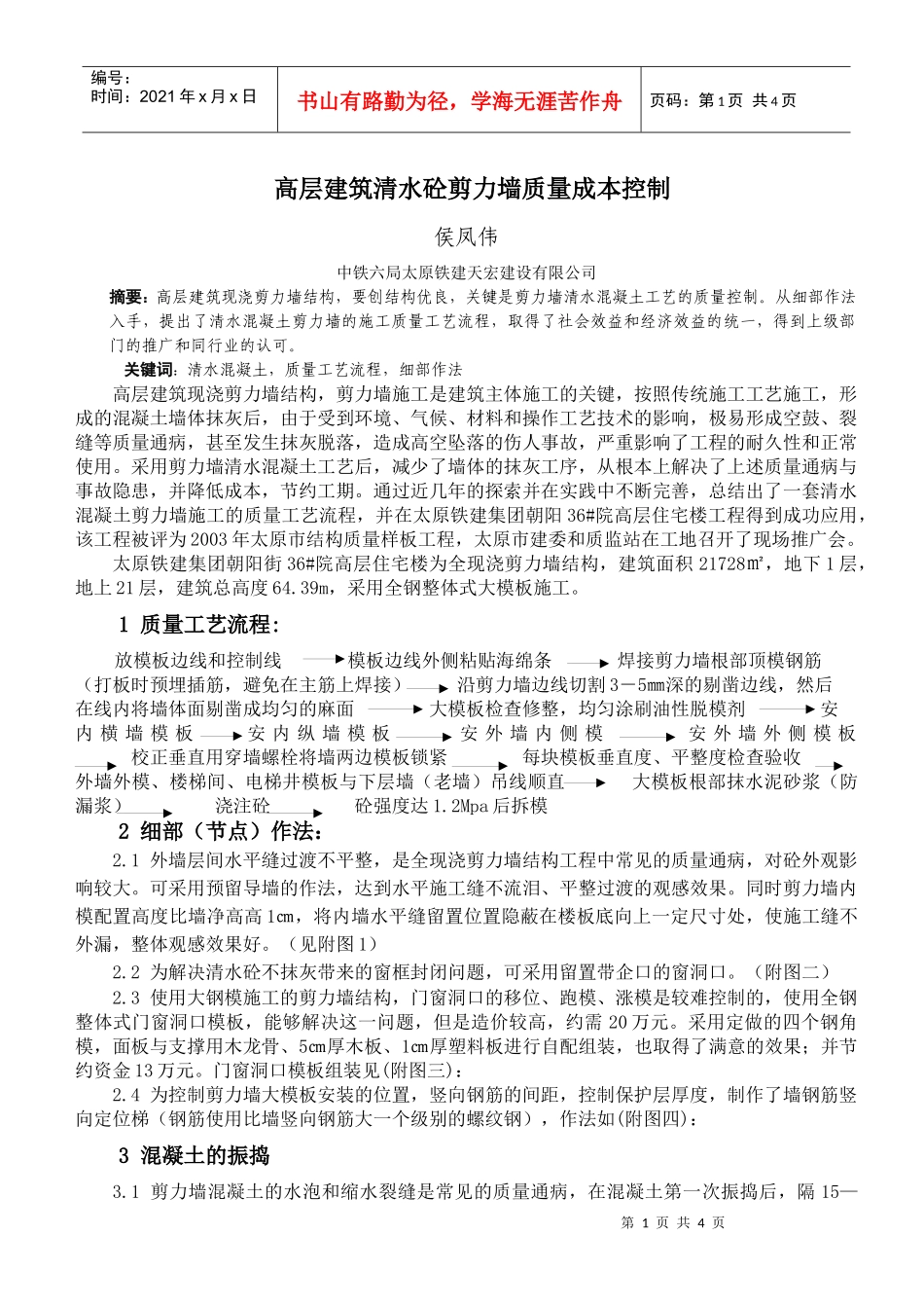 高层建筑清水砼剪力墙质量成本控制_第1页