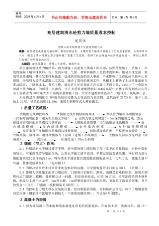 高层建筑清水砼剪力墙质量成本控制