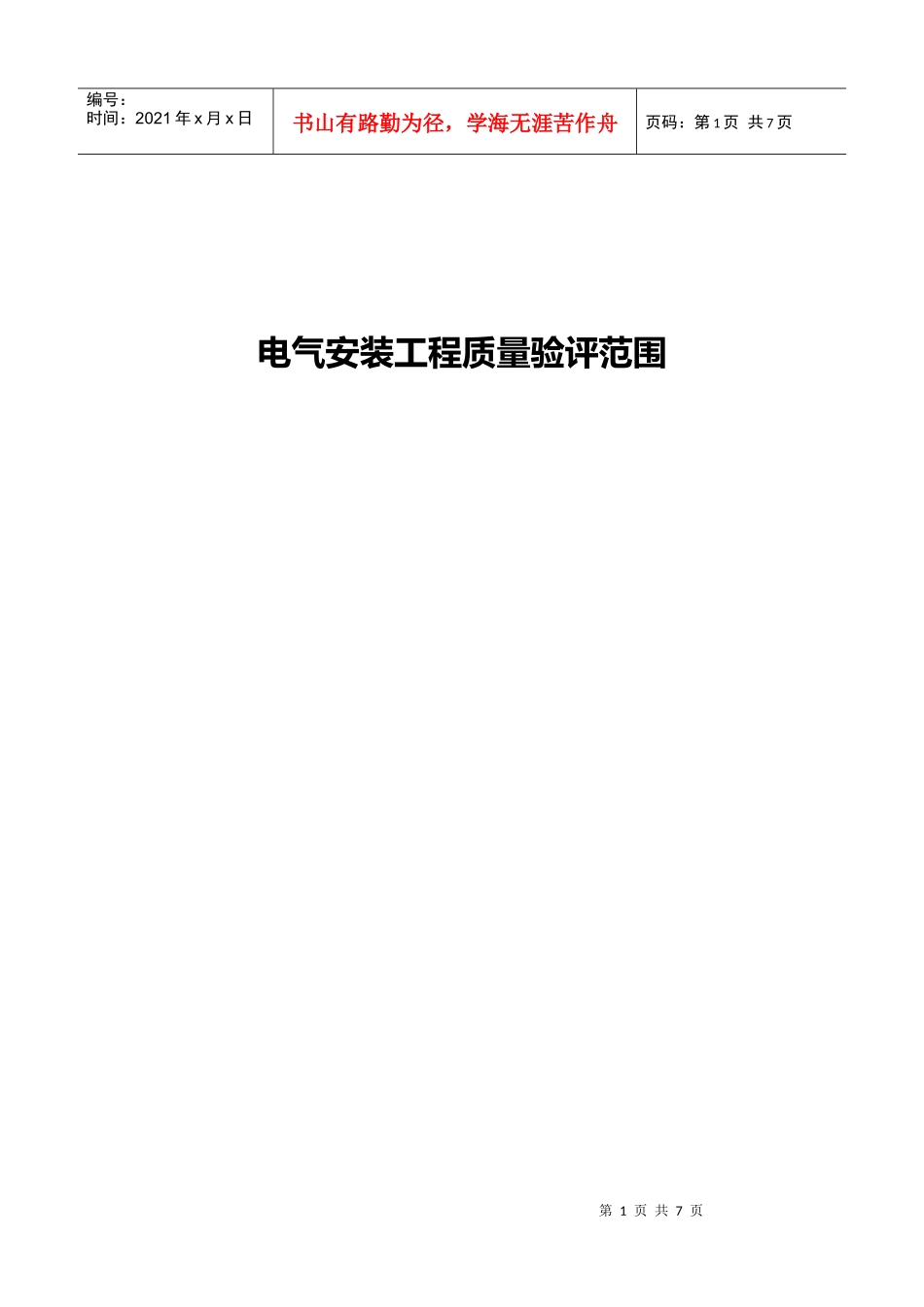 监理(电气)质量验评范围确定表_第1页