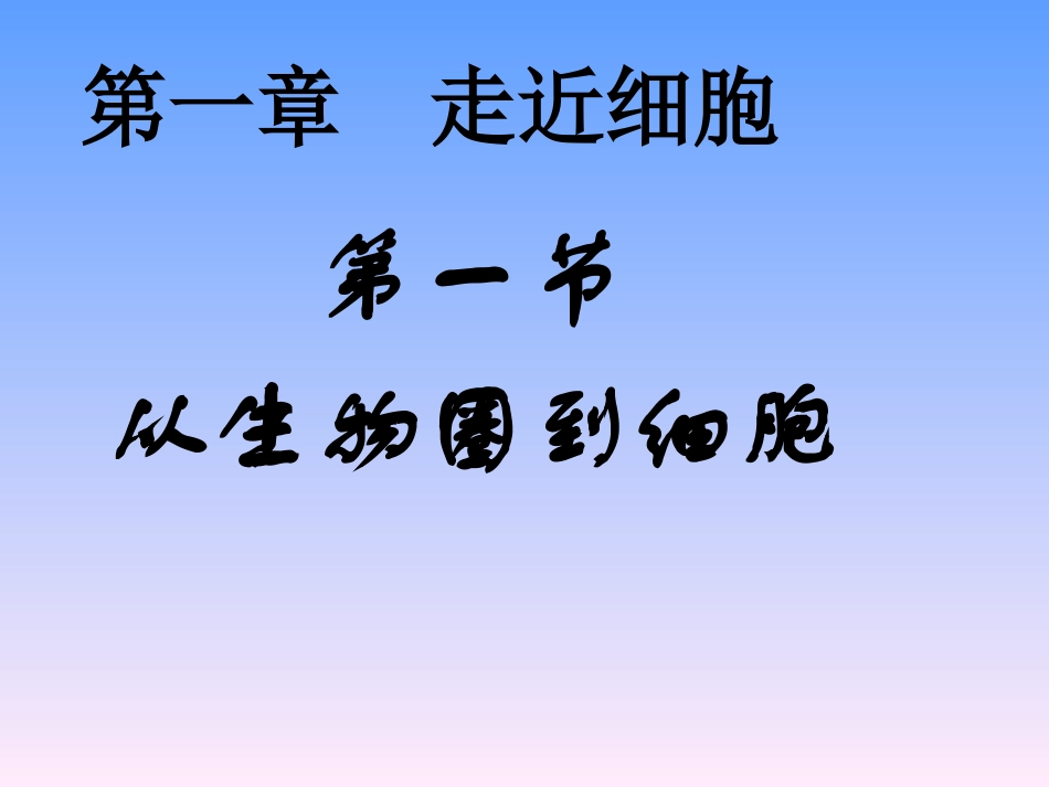 从生物圈到细胞（用）_第1页