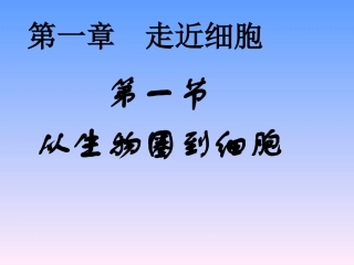 从生物圈到细胞（用）