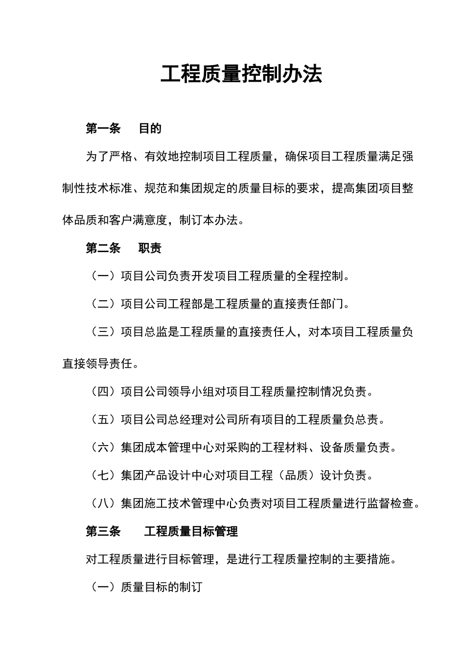 工程质量控制办法_第1页