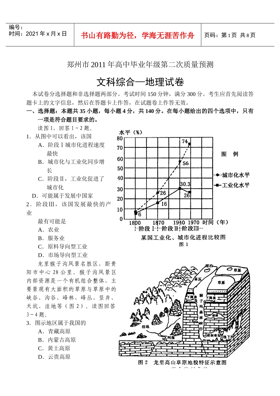 郑州市XXXX届高中毕业班第二次质量预测文科综合——地理试题_第1页