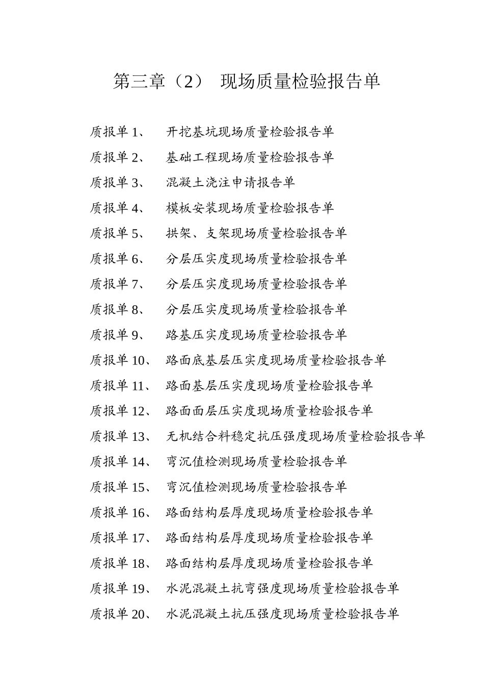 现场质量检验报告单_第1页