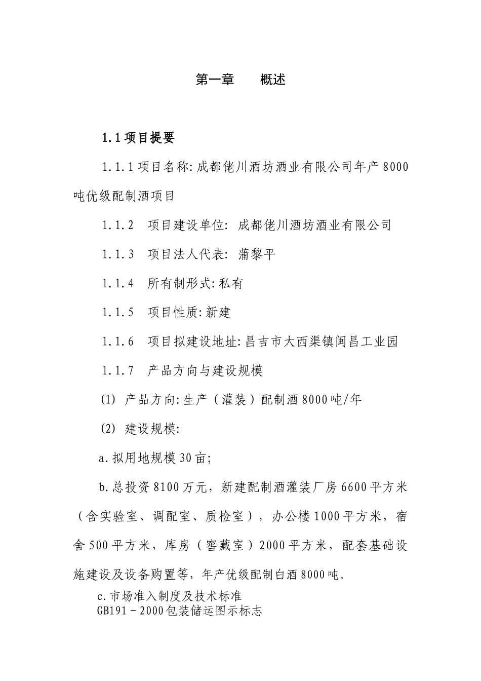 佬川酒坊8000吨配制酒项目建议书_第1页