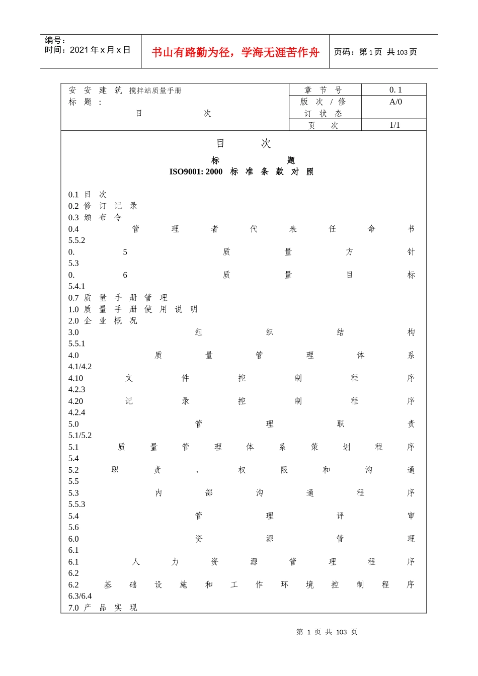 安安建筑搅拌站质量手册_第1页