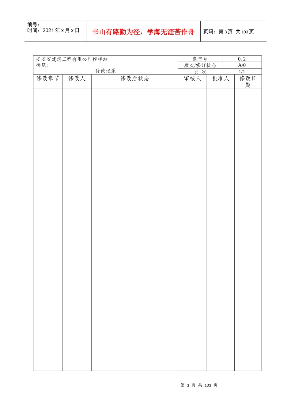 安安建筑搅拌站质量手册_第3页