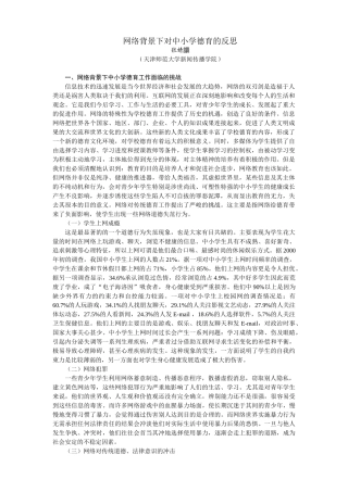 网络背景下对中小学德育的反思