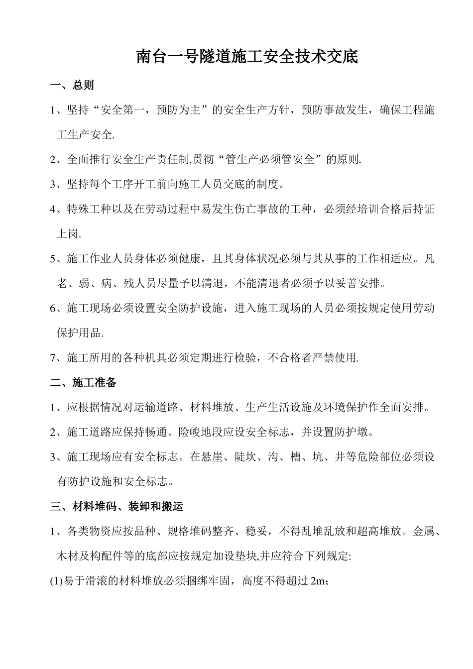 隧道安全技术交底_第1页